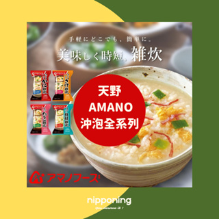 現貨 日本天野 AMANO 沖泡 即食 起司燉飯 海鮮粥 燴飯 粥品 雜炊 干貝鮭魚蟹肉 宵夜點心 露營 登山便利食品