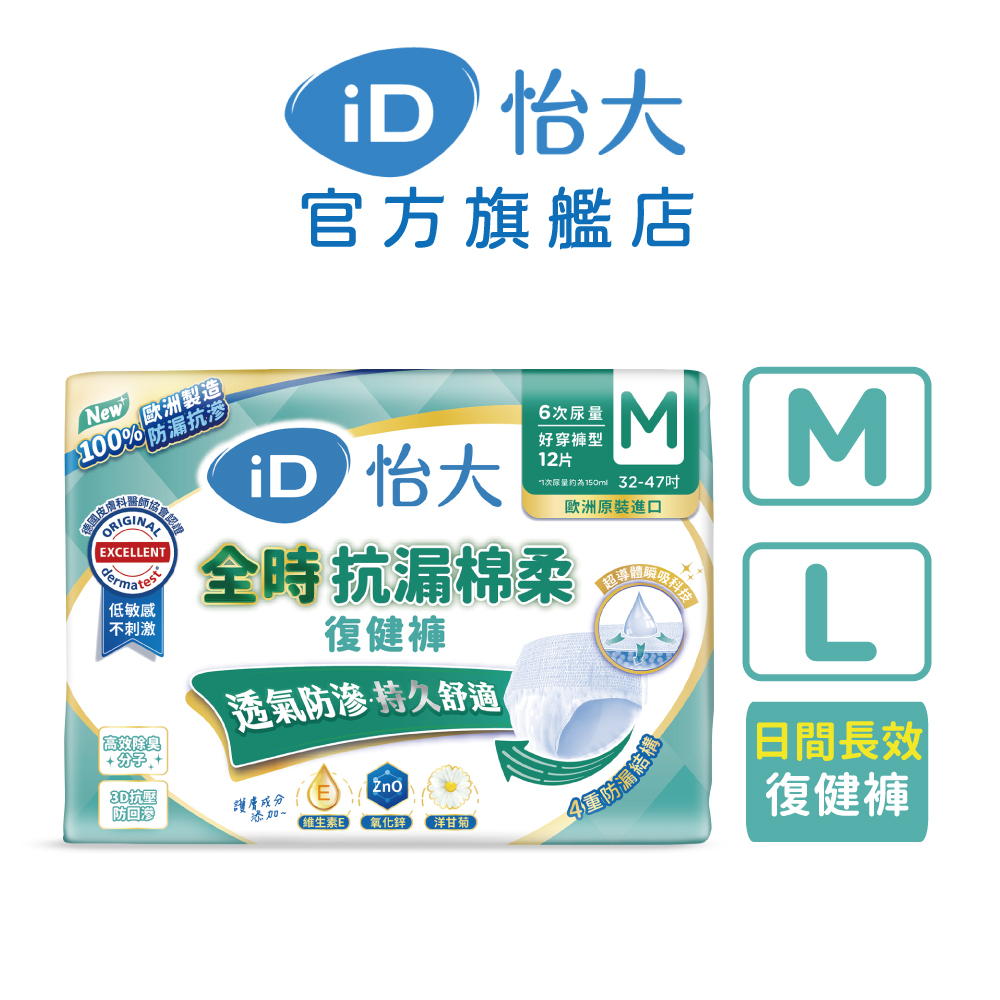 【iD怡大】復健褲 全時抗漏棉柔系列 (M、L箱購)｜品牌旗艦店 歐洲原裝進口成人紙尿褲