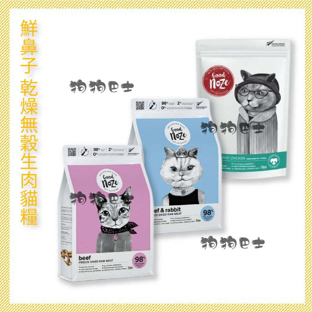 【狗狗巴士】鮮鼻子Good noze 冷凍乾燥無穀生肉 貓用乾燥糧 350g