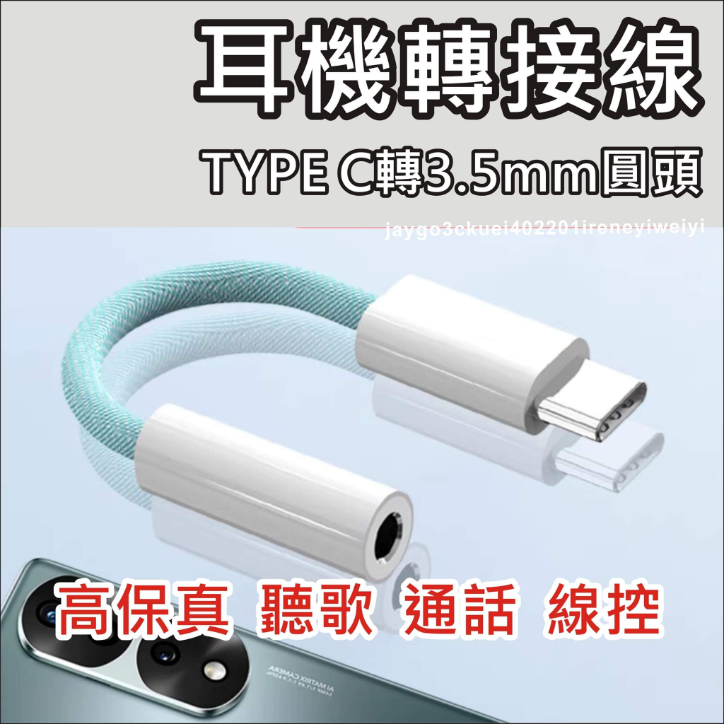 Type c 耳機轉接線 DAC晶片 3.5mm 數字音頻 轉接線 Type-C轉3.5mm 適用 手機平板筆電ipad