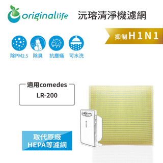 Original Life沅瑢 適用comedes： LR-200 長效可水洗/取代原廠活性碳/HEPA 空氣清淨機濾網