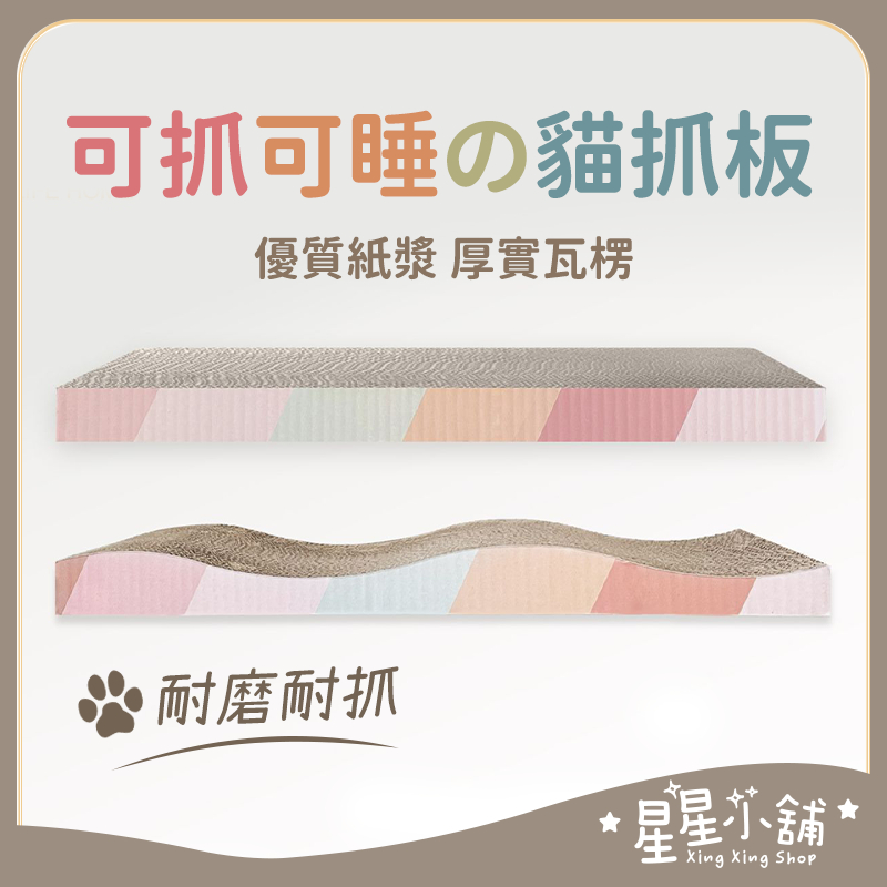 台灣現貨 瓦楞紙貓抓板 馬卡龍色 耐抓貓抓板 貓咪舒壓 貓紙板 貓磨爪 貓玩具 貓 紙抓 抓板 貓抓板 抓板 星星小舖