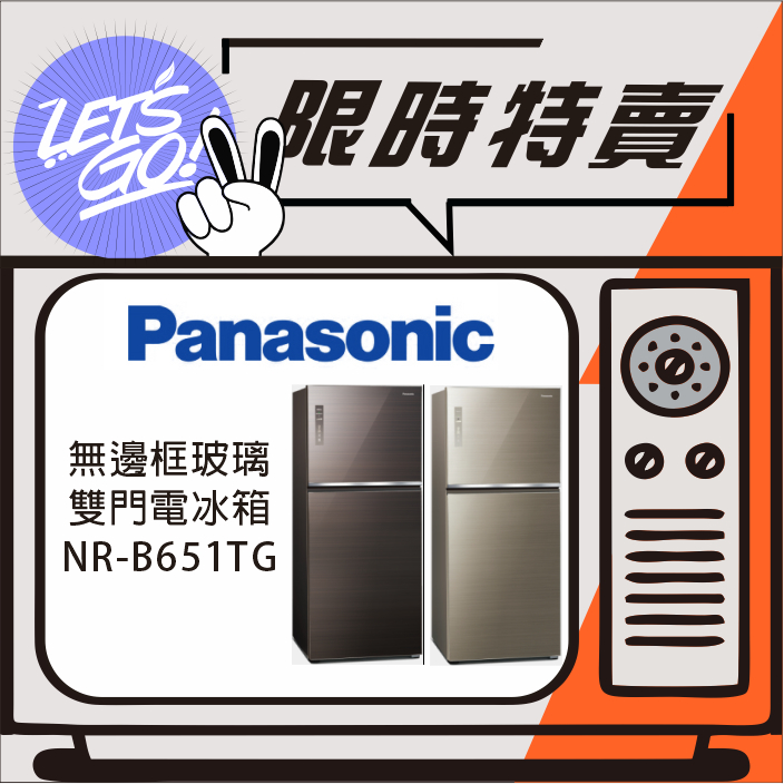 Panasonic國際 650L 無邊框玻璃系列 雙門電冰箱 NR-B651TG 原廠公司貨 附發票