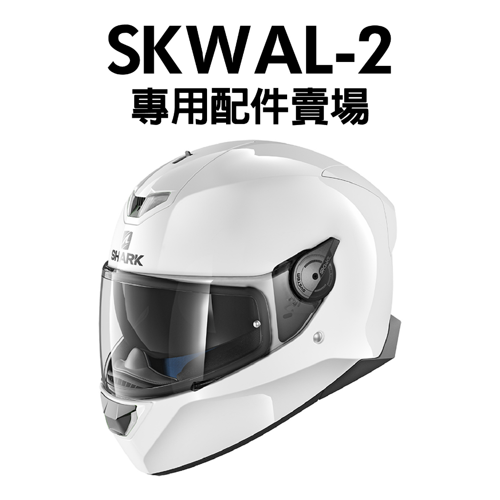 安信 | SHARK SKWAL 2 專用配件賣場 零件 內襯 鏡片座 D-SKWAL 2 LED燈 下巴網