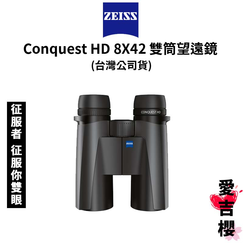 【蔡司 Zeiss】Conquest HD 8X42 雙筒望遠鏡 (正成公司貨) #征服者 征服你雙眼