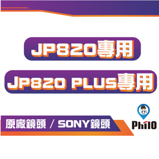 【Philo 飛樂】4K SONY鏡頭 JP820 / JP820 PLUS 後鏡頭 1080P IP65防水防塵