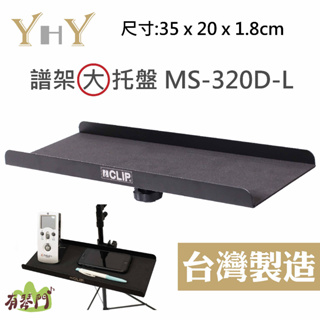【台灣製】現貨 YHY MS-320D-L 譜架托盤 置物盤 笛托 笛盤 置物托盤 譜架 托盤 樂譜架 置物夾 夾式置物