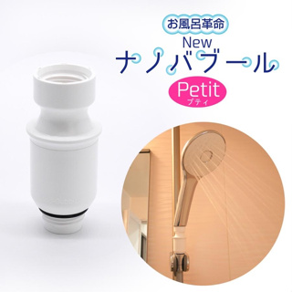 日本 奈米氣泡產生器 Nano BubbLe Petit 蓮蓬頭