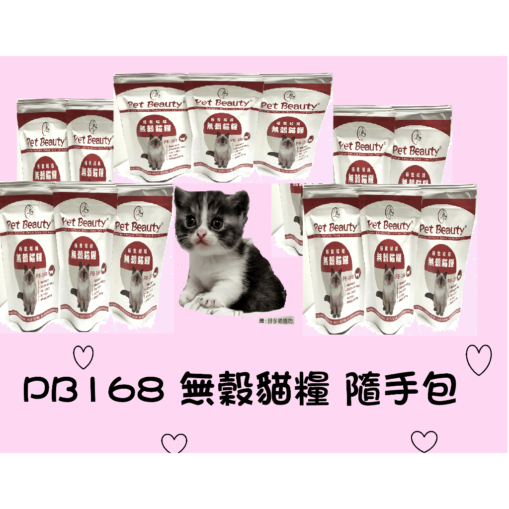 【PB SHOP】⭐PB168無穀貓糧⭐(試吃包50g，6包嘗鮮組)