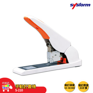 訂書機 SYSFORM S210 手動訂書機 釘書機 檔案裝訂 書本裝訂 省力訂書機 訂書 辦公文具 事務用品