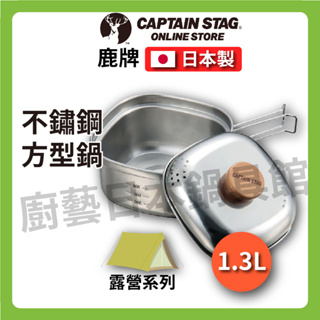 【日本製 鹿牌】CAPTAIN STAG 1.3L 14CM不鏽鋼方形鍋附蓋/野營水壺炊具/露營/旅行/UH-4202