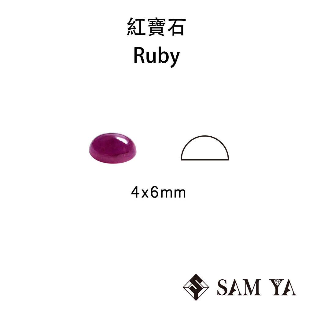 [SAMYA] 紅寶石 紅色 橢圓 蛋面 4*6mm 印度 天然無燒 裸石 主石 Ruby (剛玉家族) 勝亞寶石