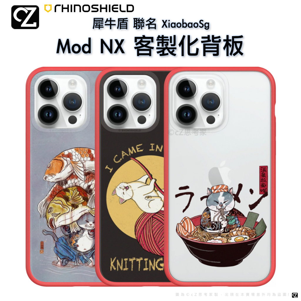犀牛盾 XiaobaoSg Mod NX 客製化透明背板 i14 13 12 11 Pro Max 手機殼 背板 聯名