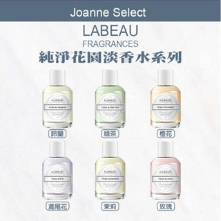 ｜Joanne's｜LABEAU 純淨花園 香水系列 100ML 橙花 鈴蘭 綠茶 鳶尾花 茉莉 玫瑰 香氛 正品 專櫃