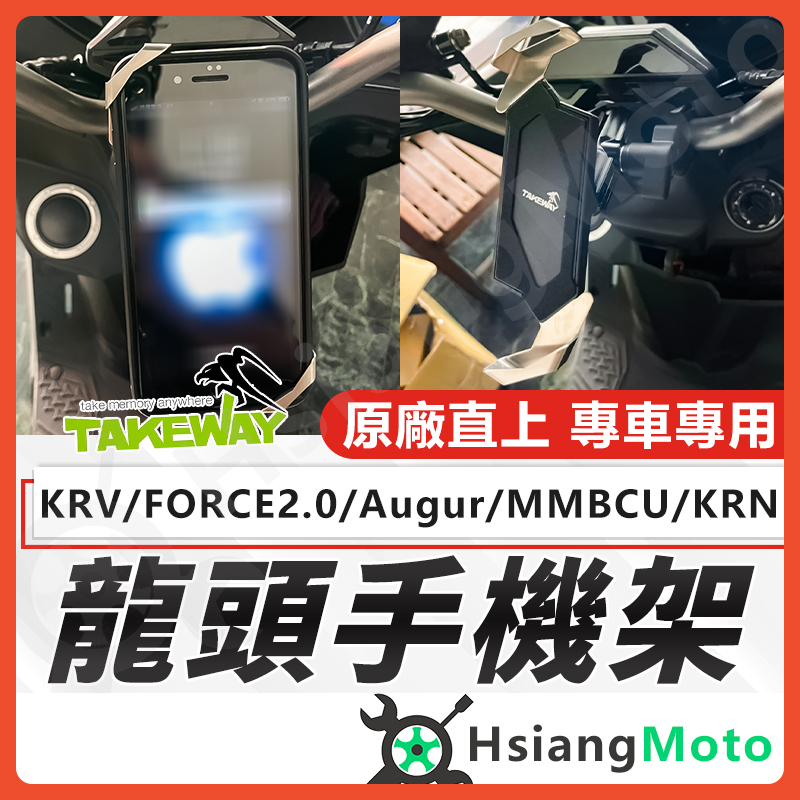 【免運】Augur KRV FORCE 2.0 takeway 手機架 黑隼手機架 黑準手機架 黑準Z手機架 機車手機架