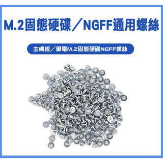 ✠好康小舖✠ M.2 NGFF卡/M.2 SSD固態硬碟螺絲/螺柱 M2*3十字螺絲 華碩華擎M2用螺柱 *全新品現貨