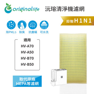 Original Life 適用SHARP：HV-A70、HV-A50、HV-B70、HV-B50 可水洗 清淨機濾網