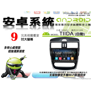 音仕達汽車音響 日產 TIIDA 自動 2016年 9吋安卓機 四核心 八核心 WIFI 鏡像顯示 IPS 導航 藍芽