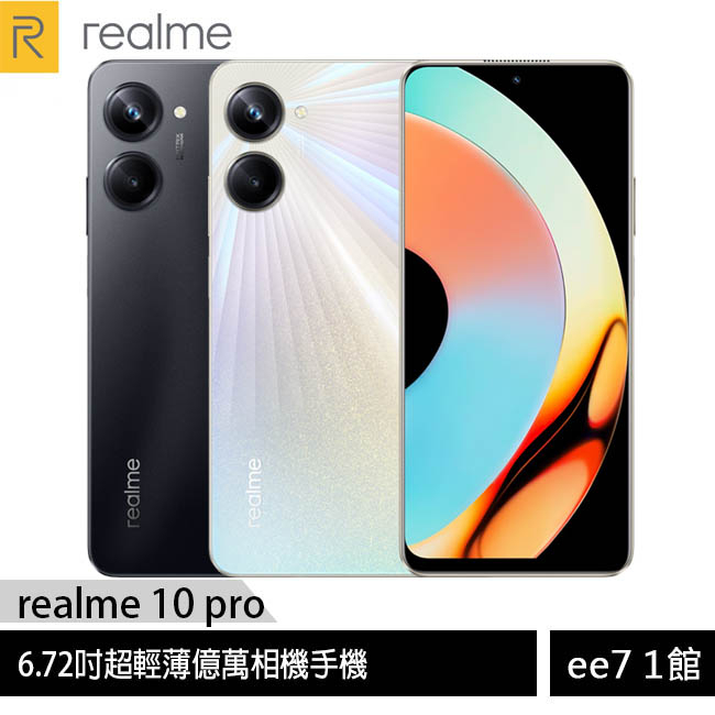 realme 10 pro (8G/256G) 6.72吋超輕薄億萬相機手機 [ee7-1]