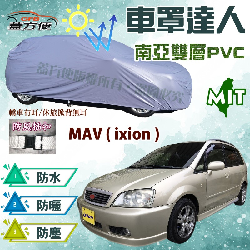 【蓋方便】車罩達人（JEEP-S）耐曬雙層防水防曬台製現貨車罩《福特》MAV ixion 可自取