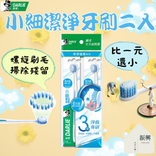 好來 (原黑人) 小細潔淨 牙刷 超值2入 纖薄小頭 螺旋刷毛 鎖定三大難刷部位 清潔零死角 (振興日用小舖)