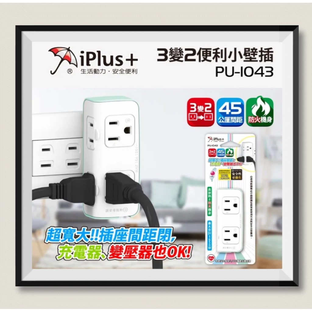 iPlus+ 保護傘 PU-1043 2+2座3變2小壁插