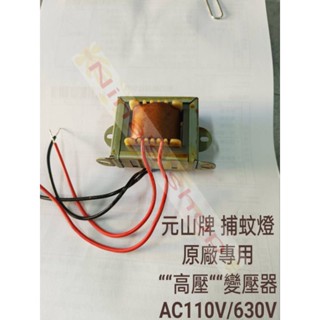 元山牌 捕蚊燈原廠專用 ““高壓““變壓器 AC110V/630V