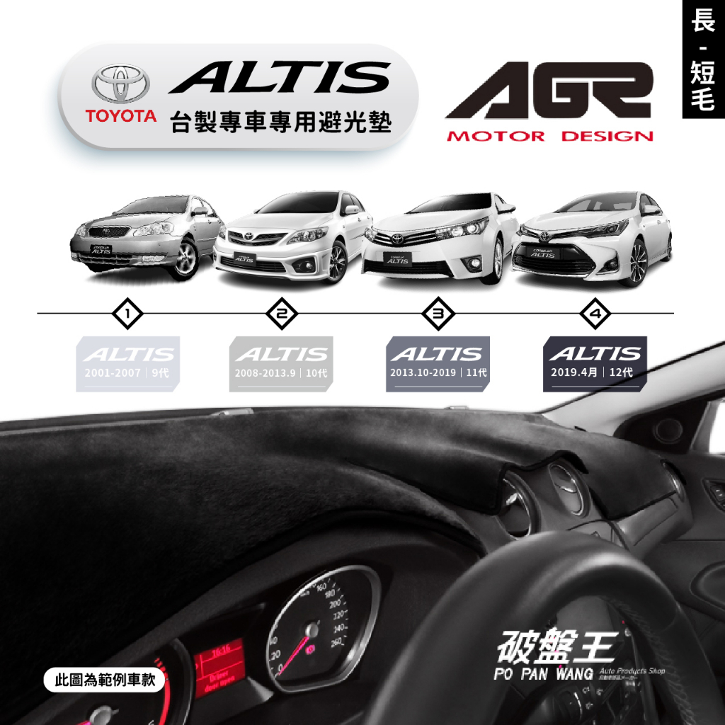 台灣製AGR｜專車專用避光墊｜長毛/短毛｜TOYOTA  ALTIS｜9-12代｜遮陽毯 遮陽墊｜儀表板保護墊｜破盤王