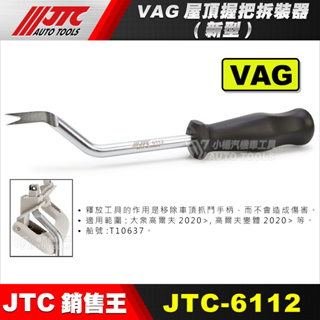 【小楊汽車工具】JTC-6112 VAG屋頂握把拆裝器(新型)