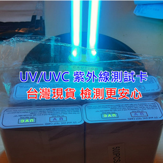 台灣現貨 UVC UV 測試卡 紫外線 消毒燈 滅菌燈 殺菌燈管 消毒燈管 消毒盒 殺菌燈 滅菌燈管 多用途 可重複使用