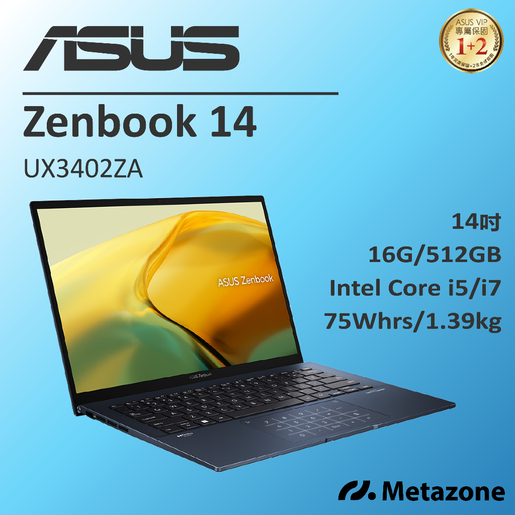 【源域】Zenbook 14 UX3402ZA 紳士藍 i5 i7/16G/512G/14吋IPS/華碩超極本