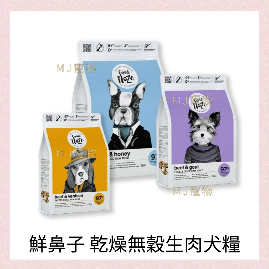 <MJ寵物>鮮鼻子 冷凍乾燥無穀生肉犬糧 狗糧 350g