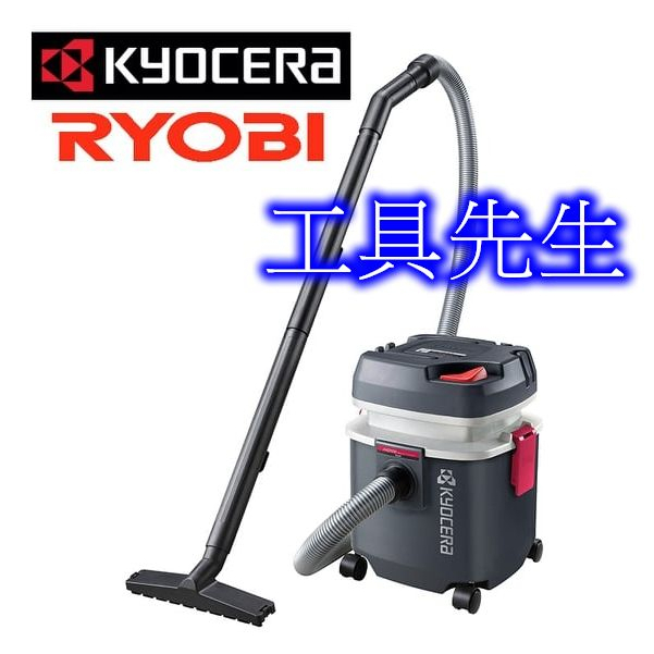 含稅／AVC1100【工具先生】日本～RYOBI 更名 京馳 Kyocera 工業吸塵器 乾濕兩用 吸塵器