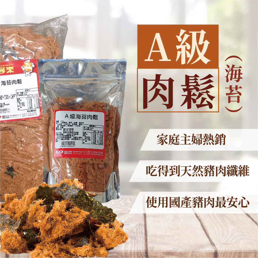 A級肉鬆(海苔) 3kg 頂級 原味 海苔 適合早餐店 簡餐店 飯店 專業料理 商用 營業用 5斤裝【肉鬆類】【樂客來】