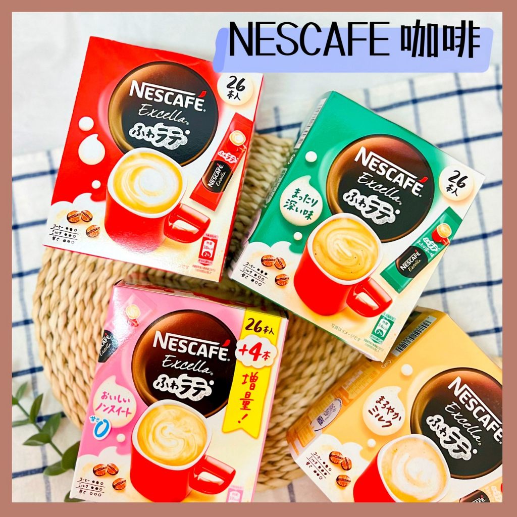 🔥現貨供應🔥日本 雀巢NESCAFE Excella 咖啡 拿鐵咖啡 低卡咖啡 無糖咖啡 濃醇咖啡 咖啡粉 咖啡包