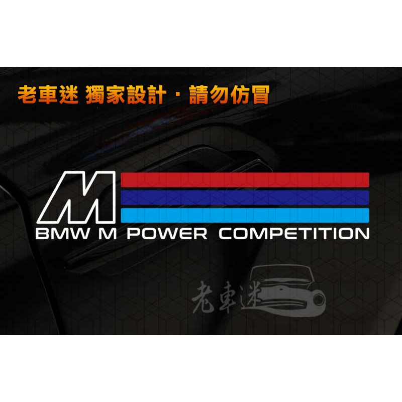 【老車迷】BMW 寶馬 M Power M Sport 防水貼紙 車貼 (i4 M50 gran coupe E60)