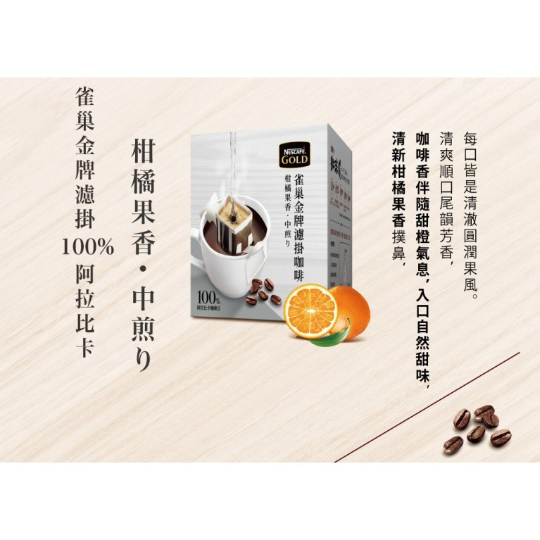 [全新]雀巢(Nestle) 金牌濾掛咖啡 100%阿拉比卡咖啡豆 柑橘果香