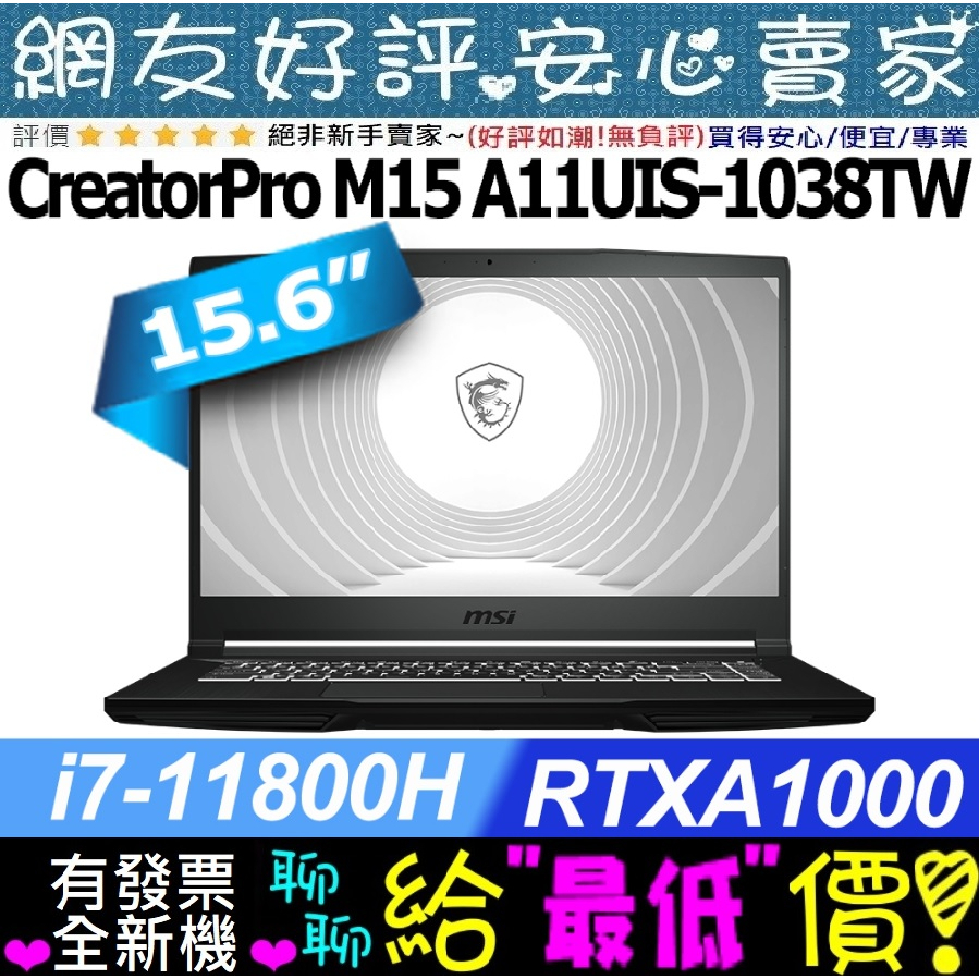 🐲端午節優惠 MSI CreatorPro M15 A11UIS-1038TW i7-11800H RTXA1000
