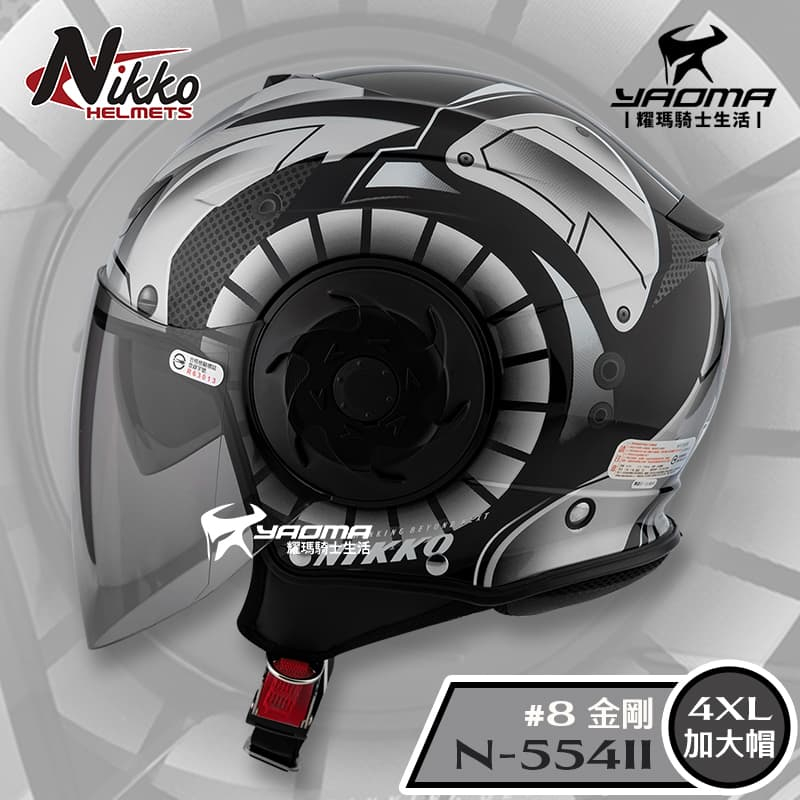 NIKKO N-554II #8 金剛 液態銀 黑銀 4XL 加大帽 內置墨鏡 3/4罩 安全帽 耀瑪騎士機車部品