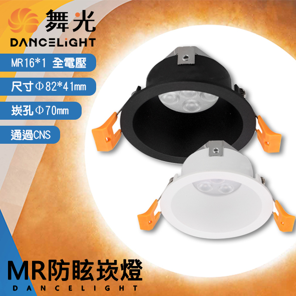 Feast Light🕯️舞光【OD-7RE002】MR16 LED-6W防眩崁燈 崁孔70mm 全電壓 通過CNS