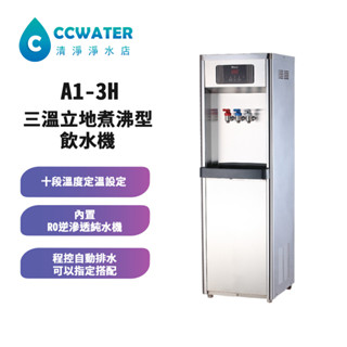 【清淨淨水店】T-Seven A1-3H三溫立地型飲水機，搭配5道標準RO機，21800元。