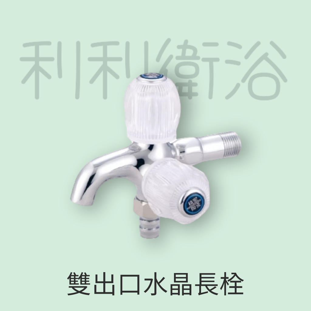 《利利衛浴》台灣製造 雙出口長栓 雙出口水龍頭 雙出口 長栓 自由栓 公用栓 廚房 龍頭 浴室 洗衣