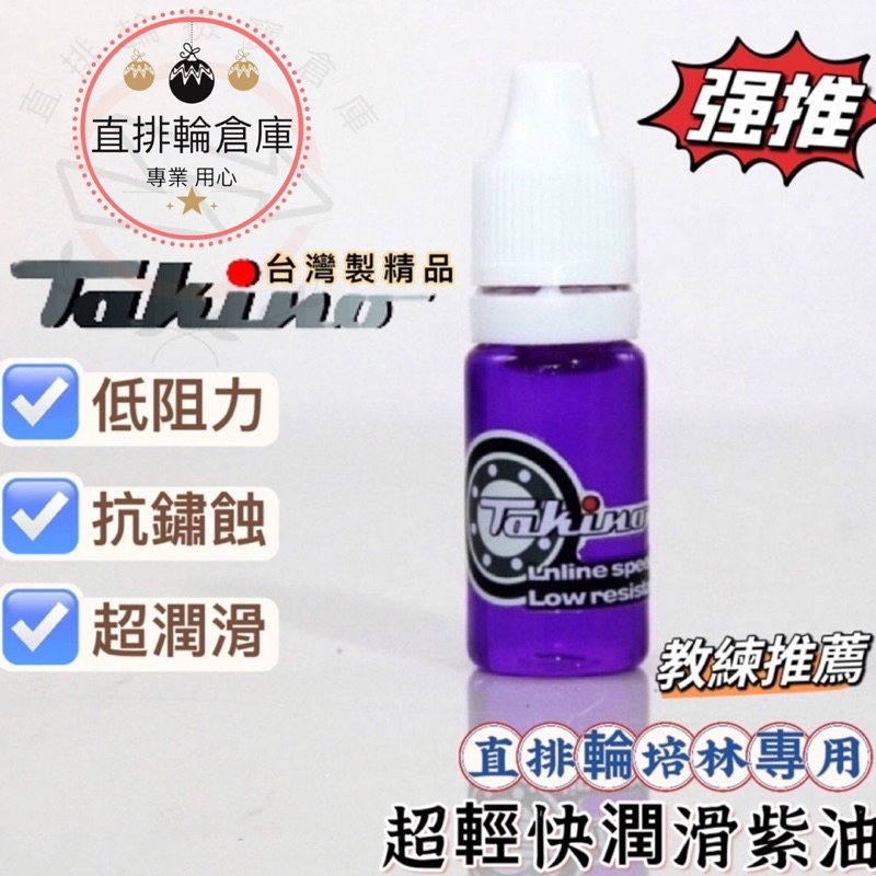 台灣品牌 培林潤滑油Takino 紫色超輕快培林油 軸承油 培林潤滑油 軸承潤滑油