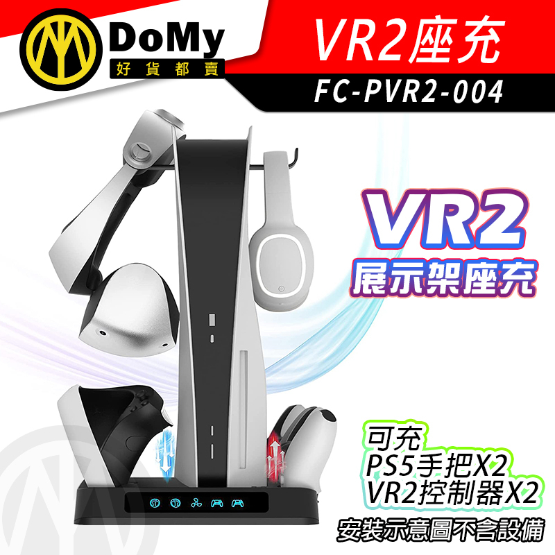 直立式 PS5 VR2 五合一 充電器 充電座 散熱器 座充 可當展示架 多功能充電器 可充PS5手把 手柄 VR控制器