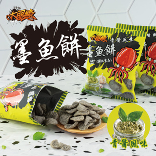 【大眼蝦 墨魚餅】青醬風味 50g/包 限量販售