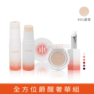 【J.GAO】爵醒喚顏潤澤粉底棒15g單入＋氣墊粉餅8g單入＋保濕棒10g單入＋潤唇膏3.4g單入