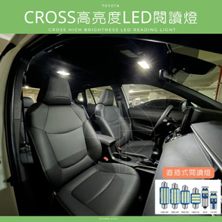 COROLLA CROSS 高亮度LED 車室燈 車內燈 閱讀燈 牌照燈 倒車燈 TOYOTA 豐田 室內燈