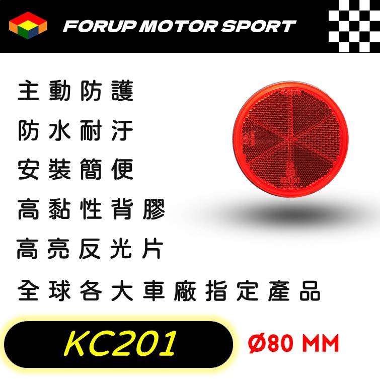 【FORUP LIGHT】KC201反光片卡車 拖車 摩托車 電動車 自行車 通用型反光片，道路安全、行車警示