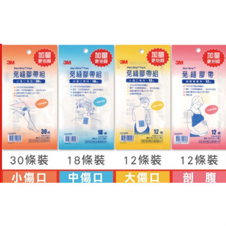 【藥師優選】✅實體藥局 3M美容膠帶 免縫膠帶組 加量包系列 （剖腹產專用/小傷口專用/中傷口專用/大傷口專用）