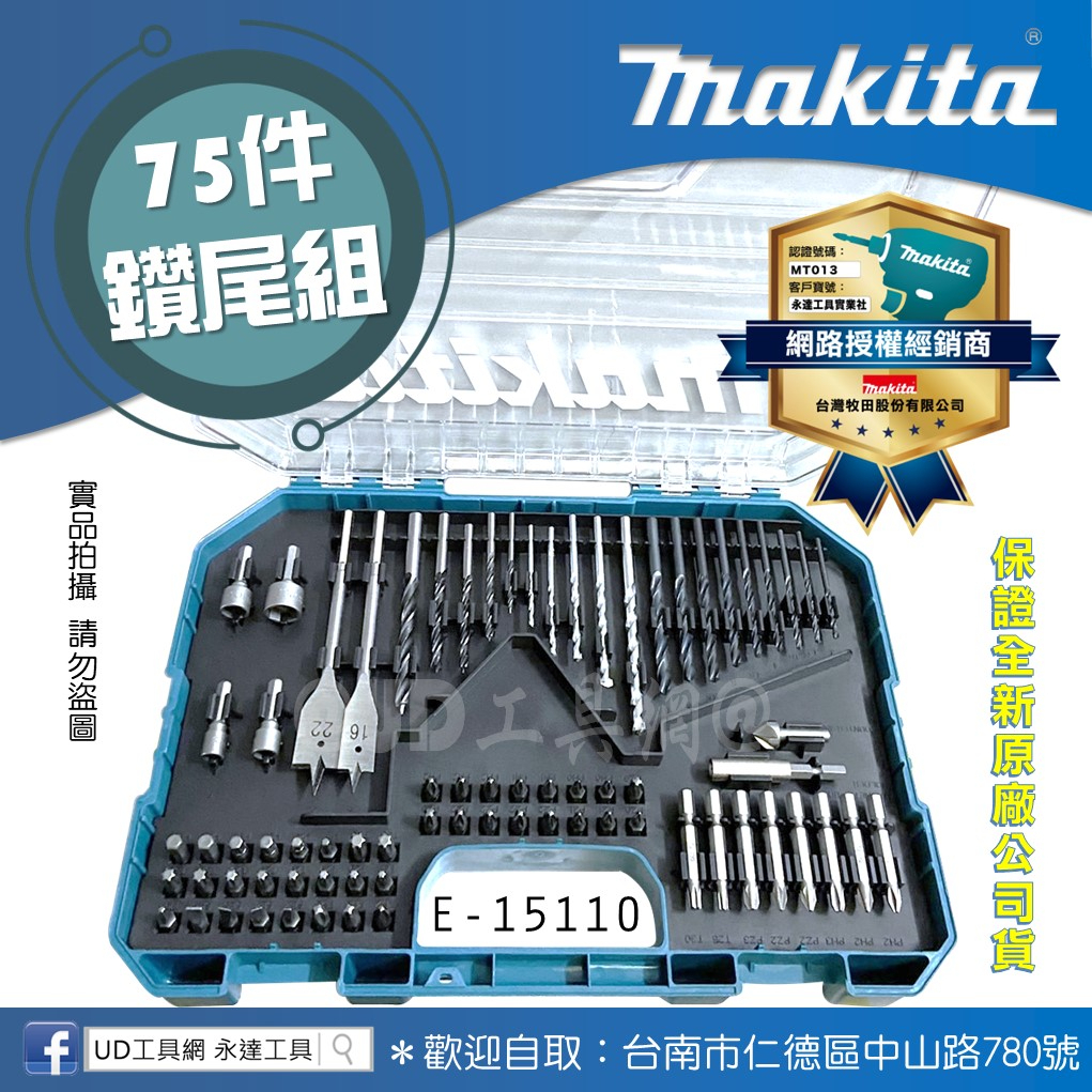 @UD工具網@ 牧田 75件鑽尾組 E-15110 鑽孔 鑽頭 鑽尾 起子頭 十字 一字 鐵工 木工 水泥 一組搞定